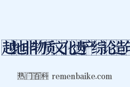 越地非物质文化遗产综论造句是什么意思的图片